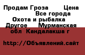 Продам Гроза 021 › Цена ­ 40 000 - Все города Охота и рыбалка » Другое   . Мурманская обл.,Кандалакша г.